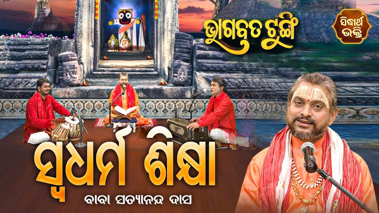 BHAGABATA TUNGI - ଭାଗବତ ଟୁଙ୍ଗି  EP-173 | ସ୍ଵଧର୍ମ ଶିକ୍ଷା | Baba Satyananda Dash | SIDHARTH BHAKTI