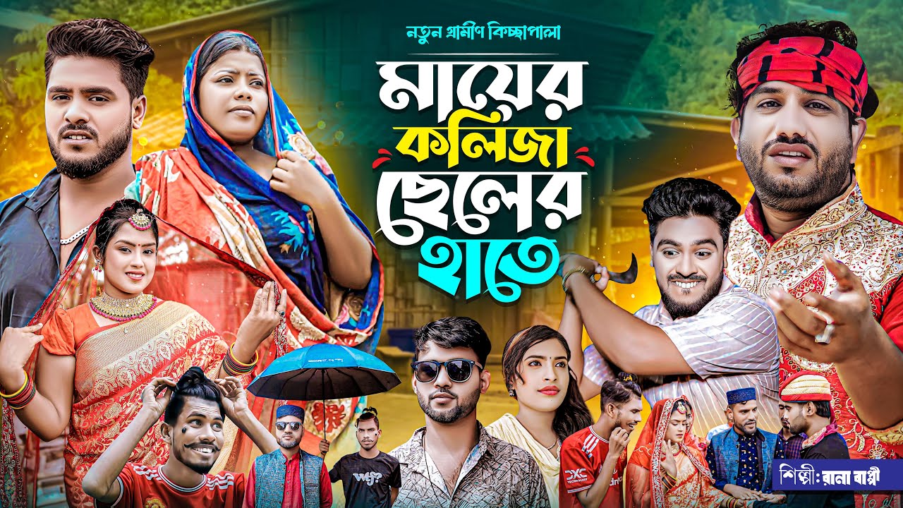 মায়ের কলিজা ছেলের হাতে l Mayer Kolija Cheler Hate l রানা বাপ্পি l গ্রামীন কিচ্ছা পালা l Sk Rakib