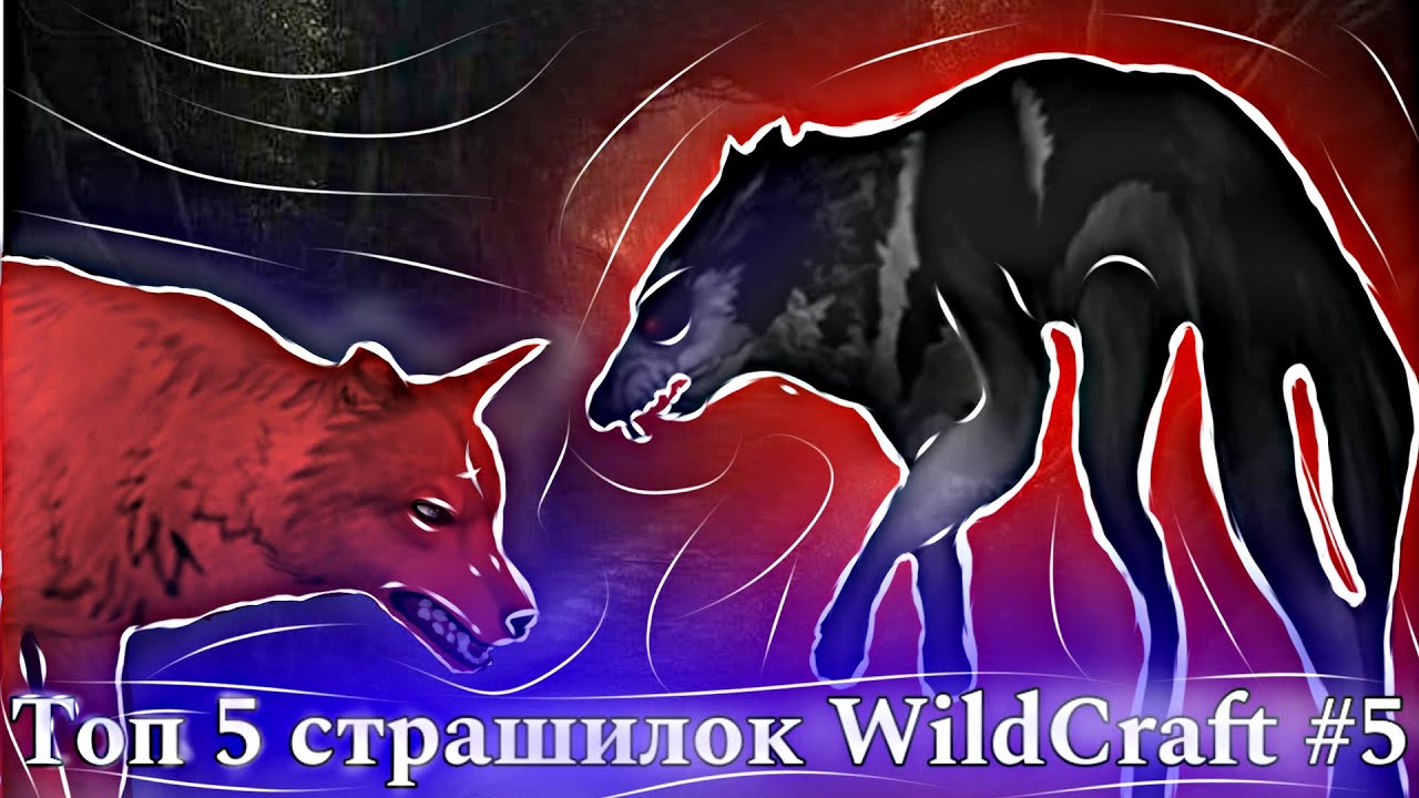 Топ 5 страшилок WildCraft #5 + набор на озвучку || TrufelKa WildCraft