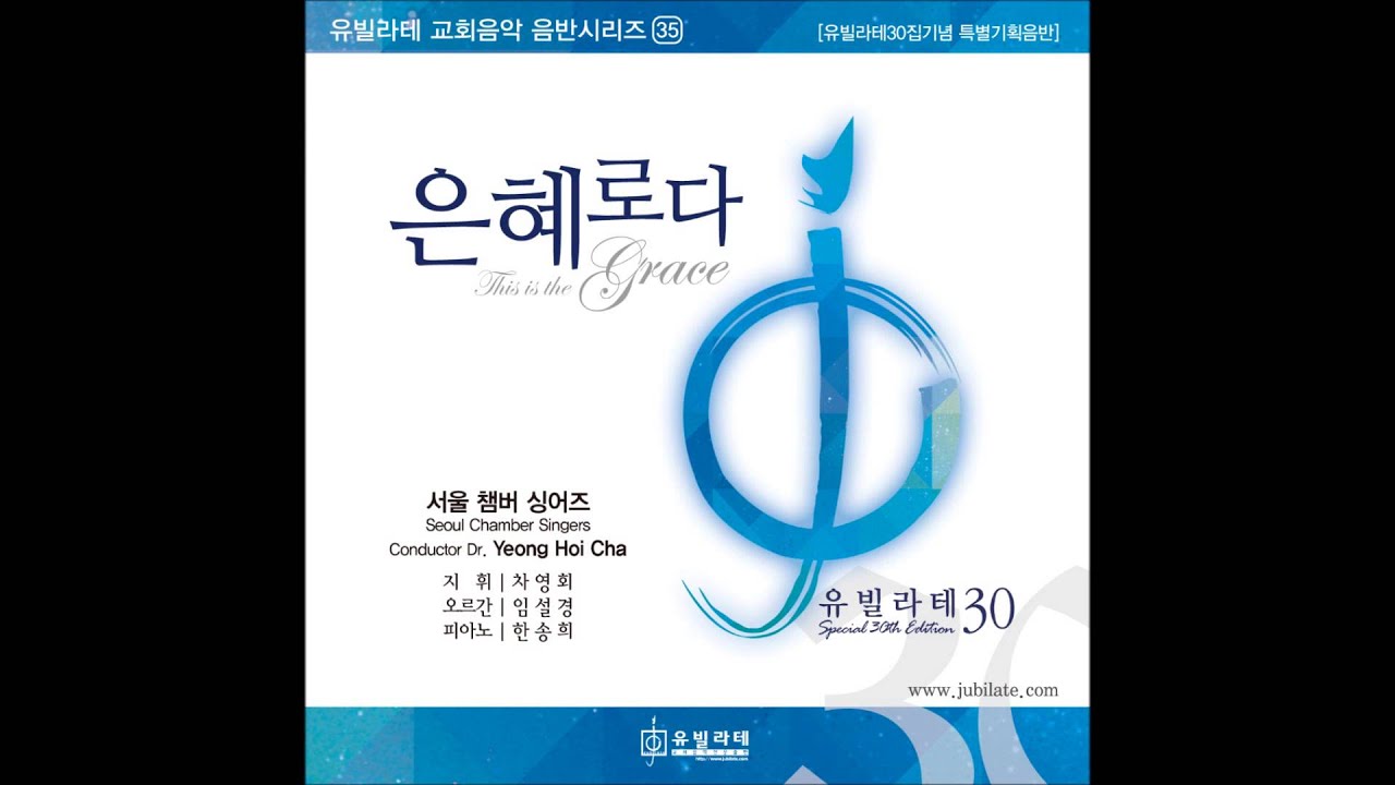 유빌라테 명품성가 30집 '진리 - 백하슬기'