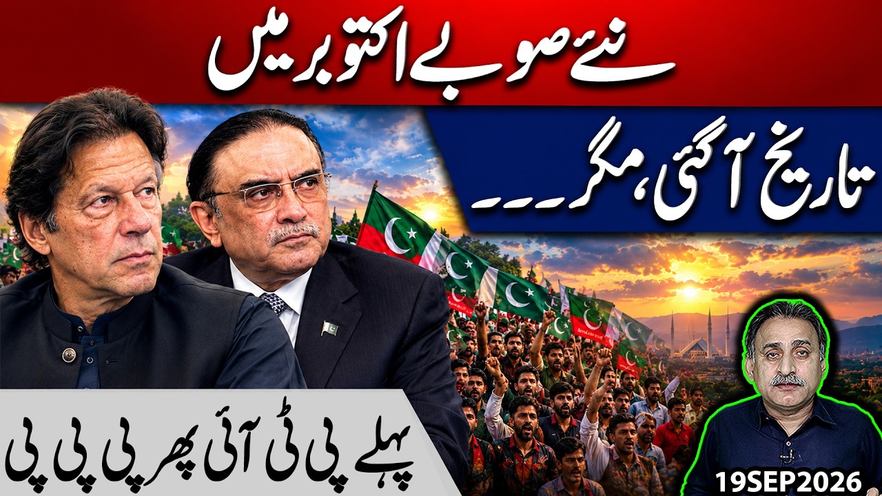 Big Changes in October? New Provinces Debate Returns, PTI March,PPP Under Pressure Naqvi&rsquo;s New Focus