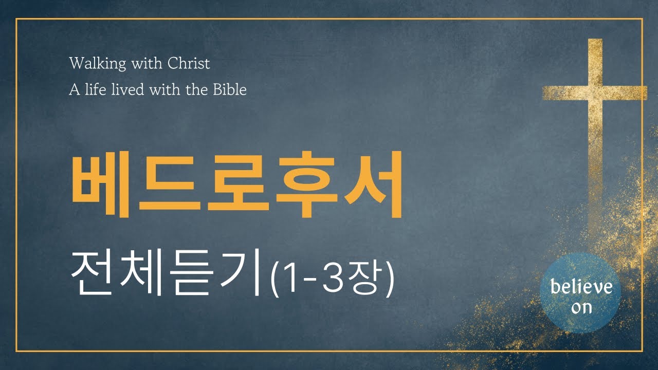 베드로후서 전체듣기 l Audio Bible l 말씀듣기 l 성경낭독