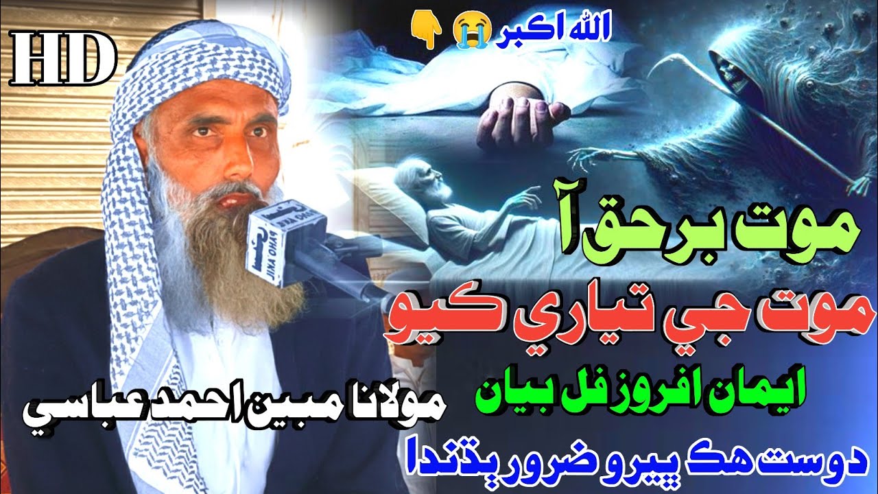 Molana Mubeen Ahmed Abbasi | New Bayan | Mouat Barhaq Aa مولانا مبين احمد عباسي موت برحق آ