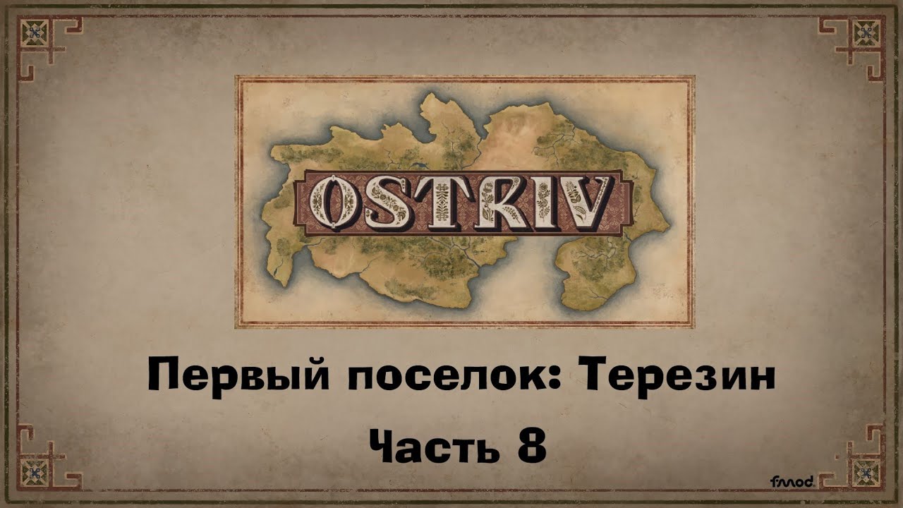 Игра Ostriv: Первый поселок: Терезин.  Часть 8. Геймплей