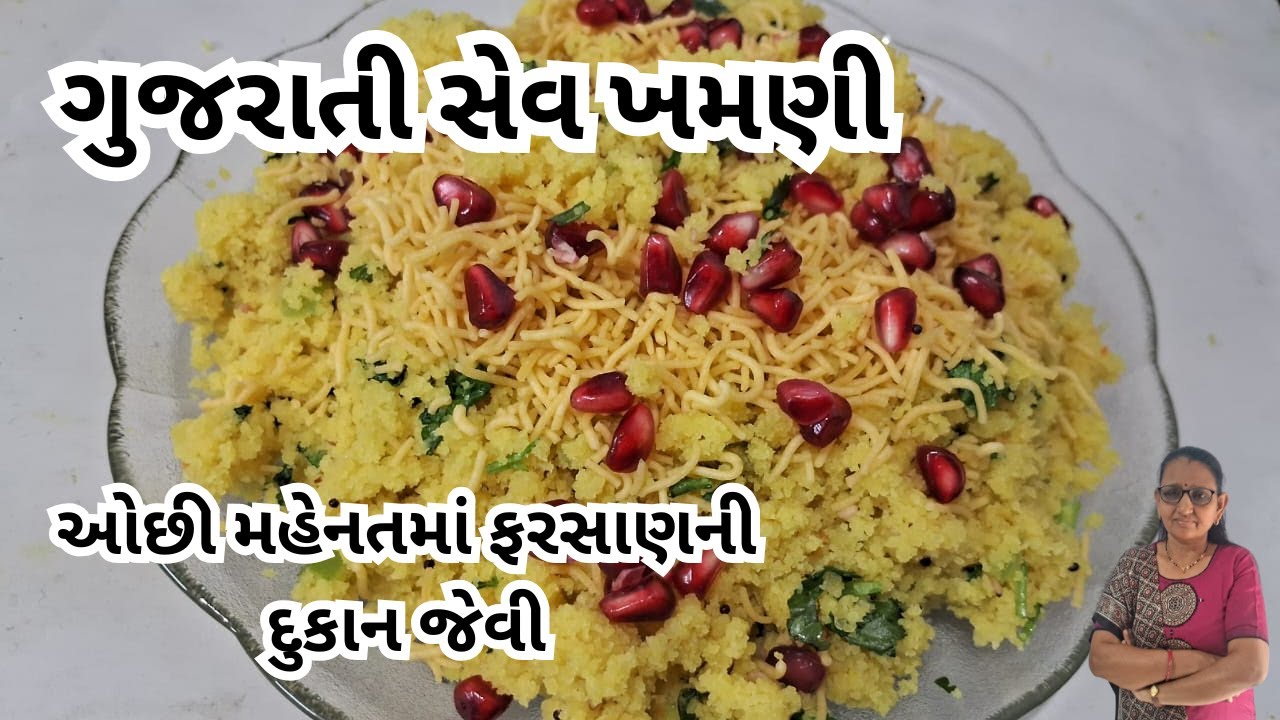 સુરતી સેવ ખમણી રેસીપી | ના મહેનત ના બેટર હલાવવાની ઝંઝટ મિનિટોમાં બનાવો સેવ ખમણી | Umiya Food