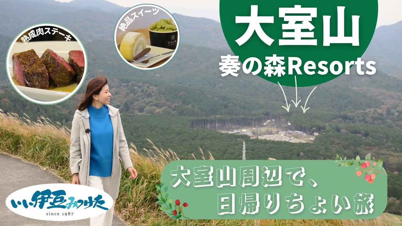 【いい伊豆】大室山周辺で、日帰りちょい旅　前編