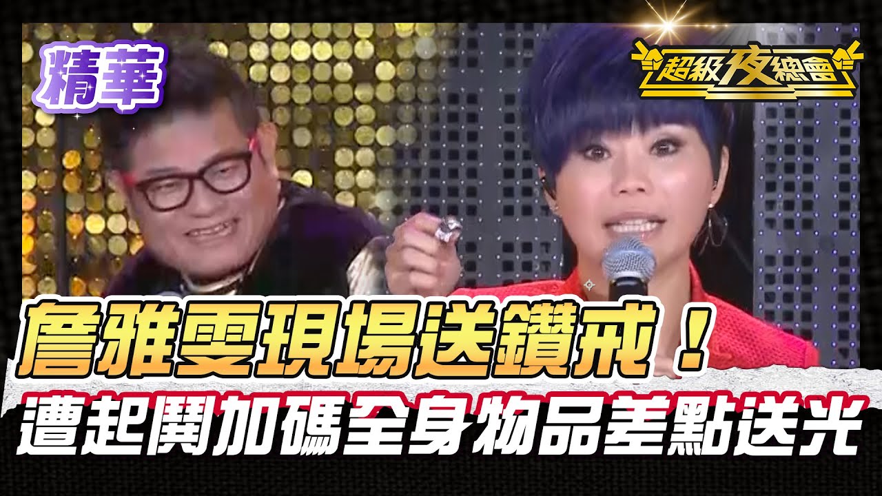 ❤️【精華】詹雅雯現場送鑽戒！遭澎恰恰起鬨加碼 全身物品差點被送光！｜超級夜總會 Super Night Club