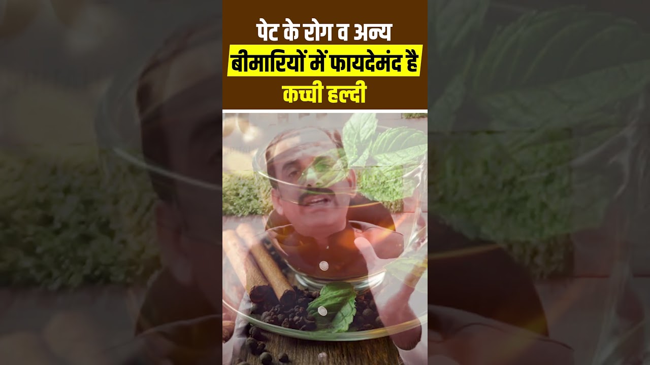 कच्ची हल्दी के जबरदस्त फायदे I Benefits of Raw Turmeric | How To Get Relief From Stomach Problem