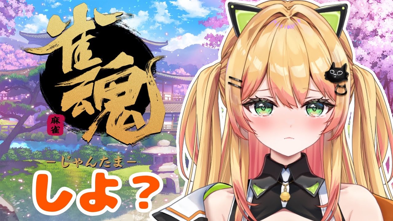 【雑談メイン🍻】金曜夜のわちゃ参加型三麻雀魂｜初見さん歓迎！