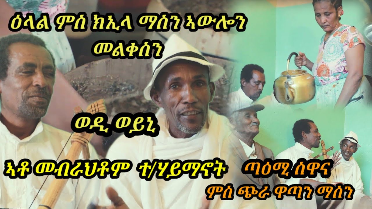 ዕላል ምስ ክኢላ ማሰን ኣውሎን- ወዲ ወይኒ  Traditional Music of Eritrea #eritreanews #eritreanmusic #eritreanmovie