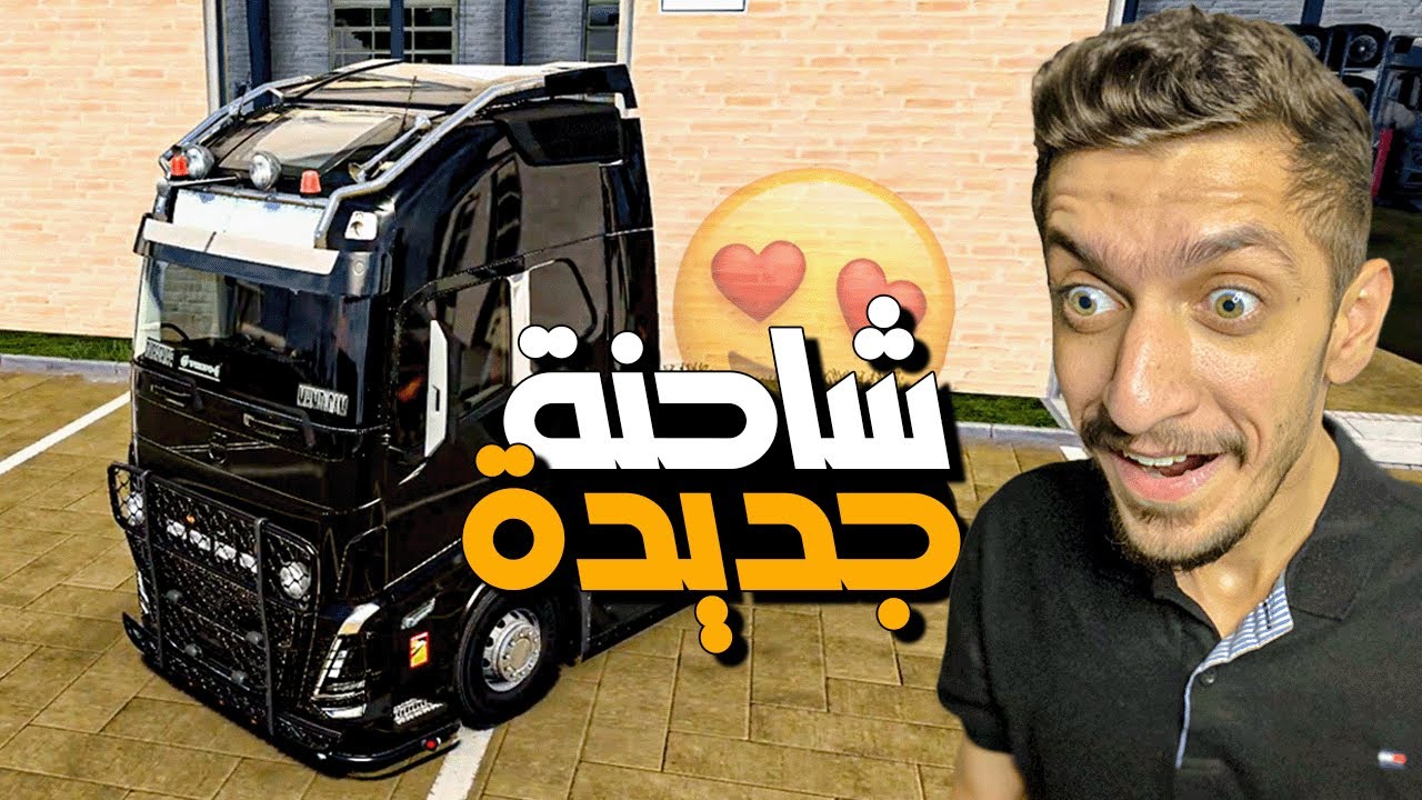 شريت شاحنة فولفو 2020 😈🔥 محاكي الشاحنات مع دركسون جي 29 | euro truck simulator 2 g29