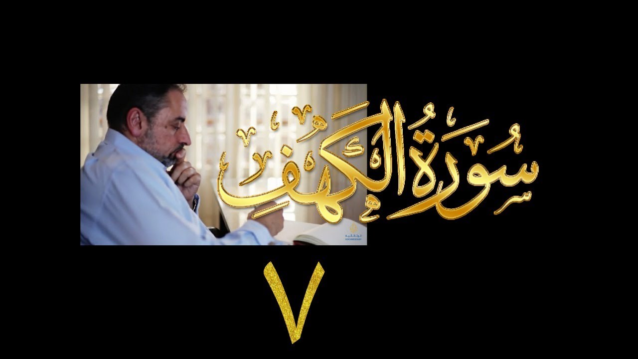 فيديو# ٨٢ من مقاطع حظر التجول تدبر سورة الكهف # ٧ الآيات : ٣٢-٣٨