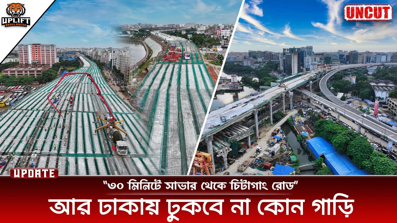 সাভার থেকে উড়াল পথে ৩০ মিনিটে চিটাগাং রোড। Ashulia & Dhaka Elevated Expressway। Update 2025