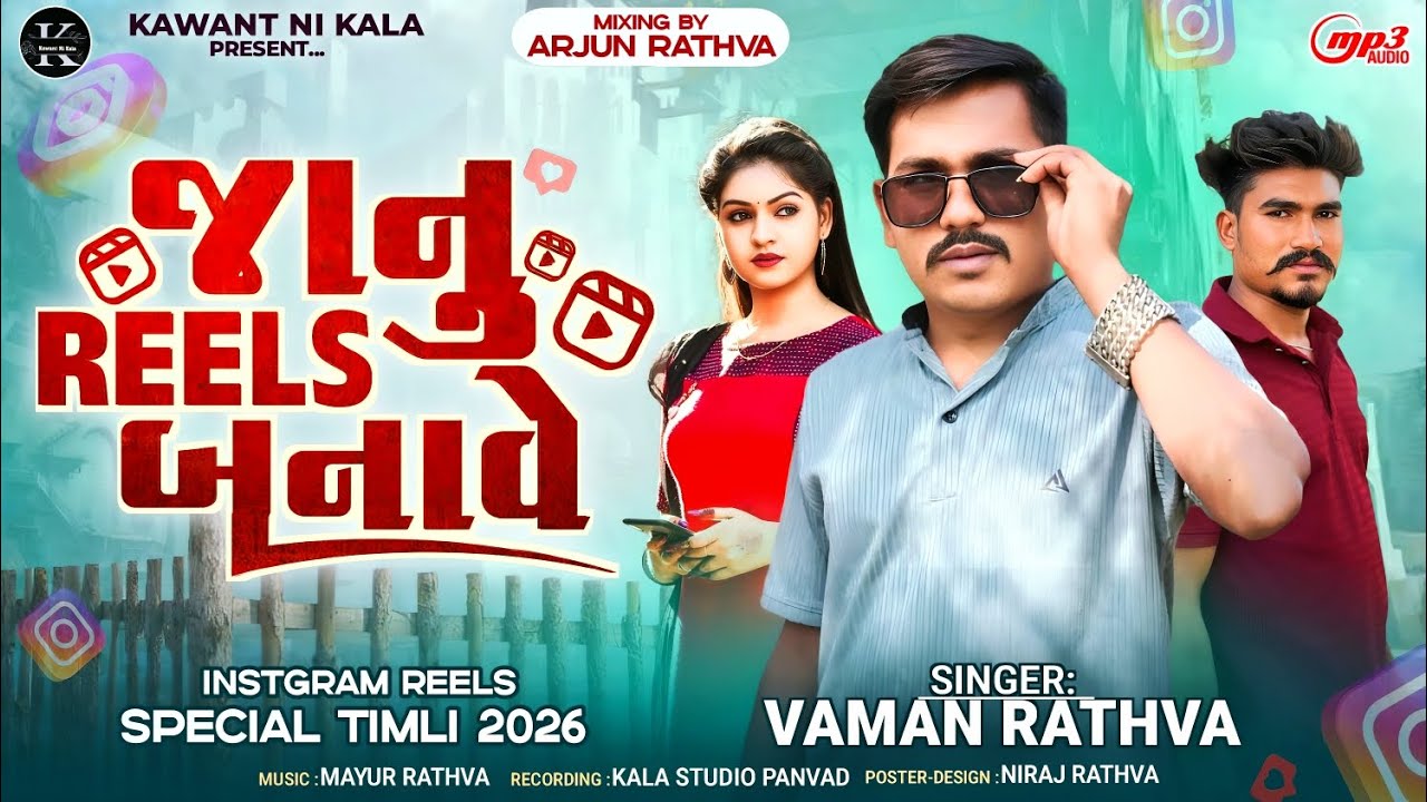 Janu Reels Banave Vaman Rathva new Timli Song  Mp Thi Gujrat Gandu Kariyu #timli 