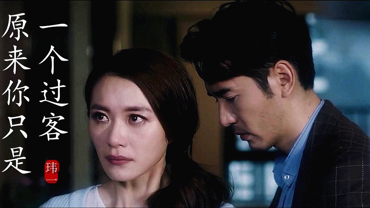 MV玮一《原来你只是一个过客》，爱过的人，原来你也只是过客！So you are just a passerby