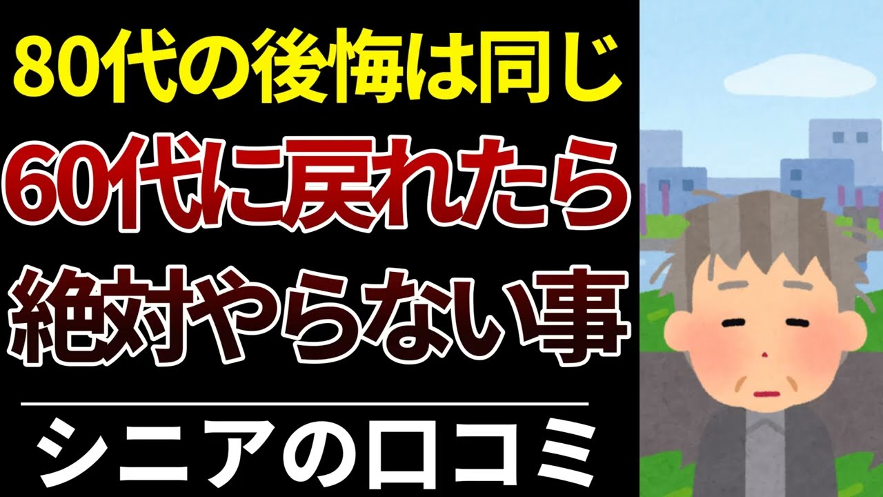 【聞かなきゃ損】80代の共通の後悔…60代に戻れるなら絶対やらない事│口コミ30選紹介します