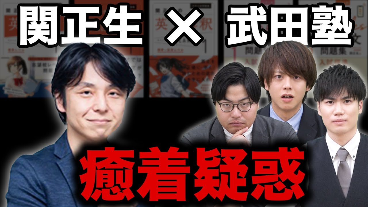 【武田塾ルート】関正生の参考書多すぎ疑惑について