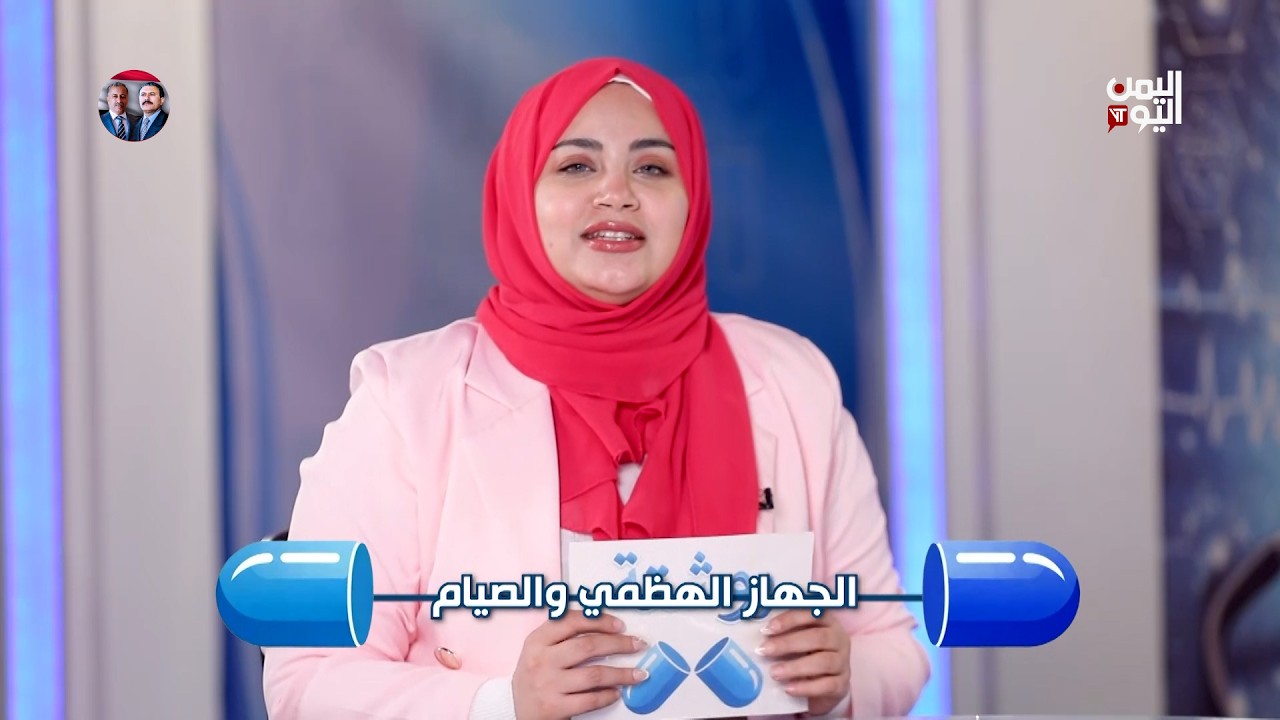روشتة | الجهاز الهضمي والصيام   مع الدكتور يونس الشعيبي