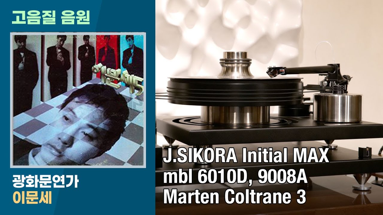 [고음질 음악] 광화문연가, 이문세. J.SIKORA Initial MAX, Dynavector DRT XV-1s.