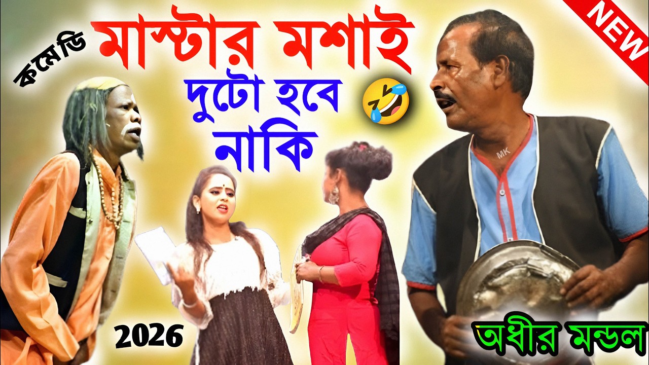 মাস্টার মশাই দুটো হবে নাকি ! new comedy video ! অধীর মণ্ডল পঞ্চরস ! adhir mondal pancharas 2026