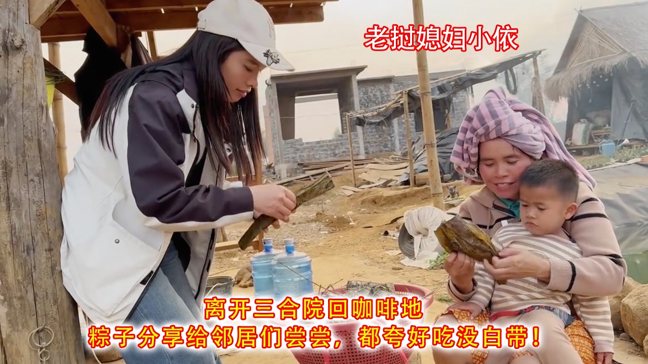 小依离开三合院回咖啡地，粽子分享给邻居们尝尝，都夸好吃没白带！