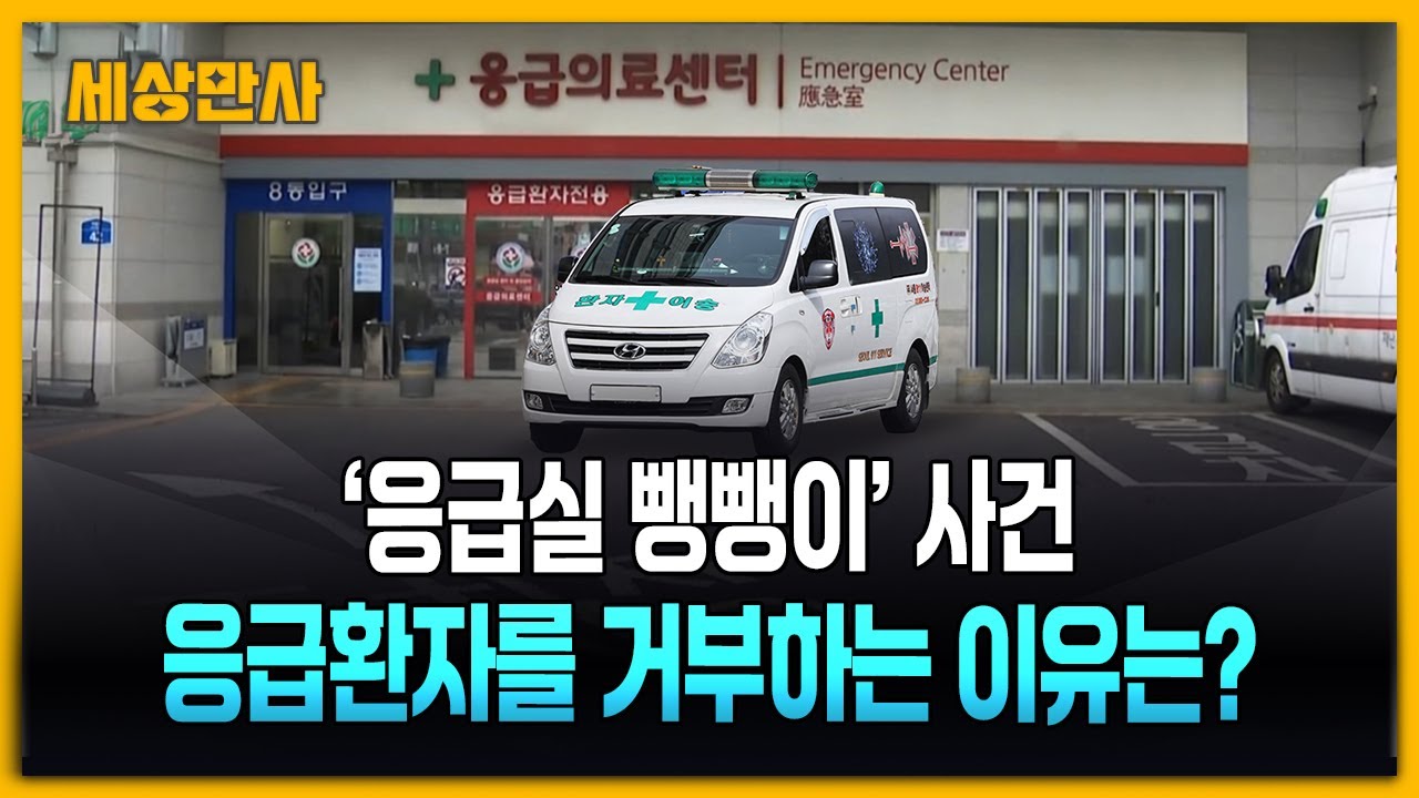 불거지는 &lsquo;응급실 뺑뺑이&rsquo; 문제...응급환자를 거부하는 이유는? [세상만사] #이형민응급의사회장 #응급실 #뺑뺑이