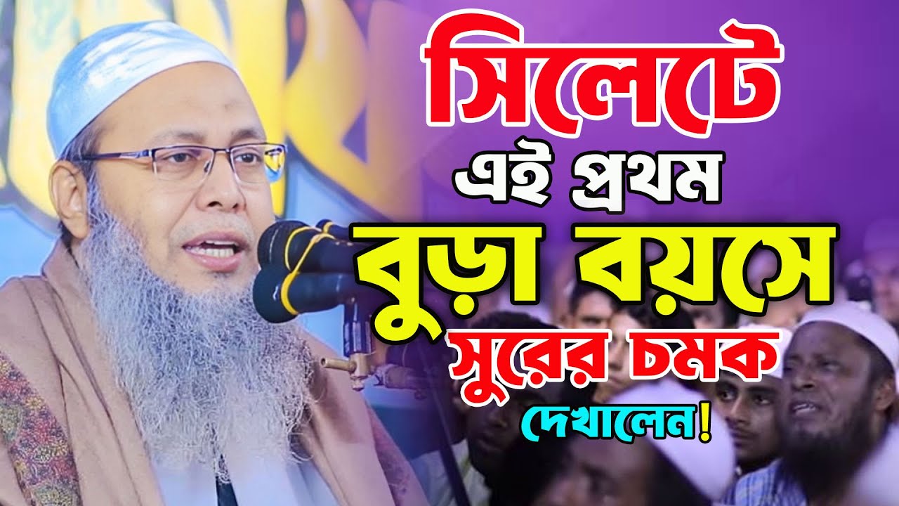 সিলেটে এই প্রথম বুড়া বয়সে সুরের চমক দেখালেন আব্দুল বাতেন কাসেমী ওয়াজ abdul baten kasemi waz 2024