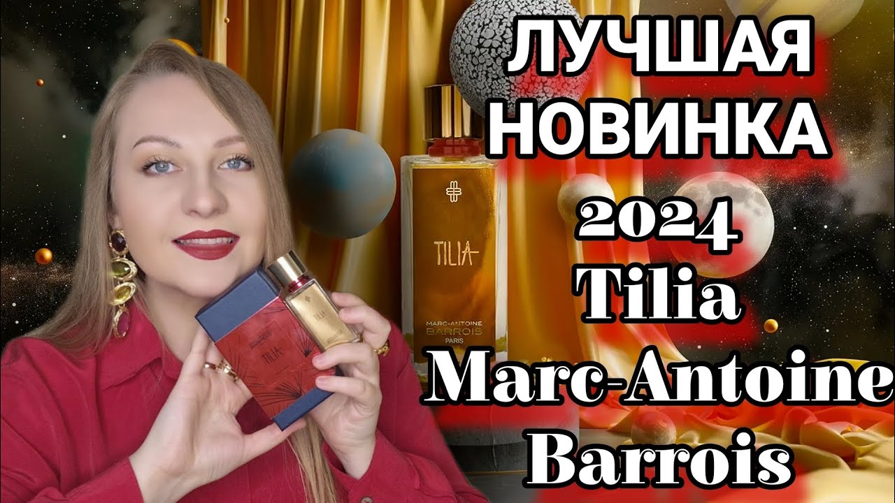 ЛУЧШАЯ ЦВЕТОЧНАЯ НОВИНКА В ПАРФЮМЕРИИ 🤩🤩🤩#tilia