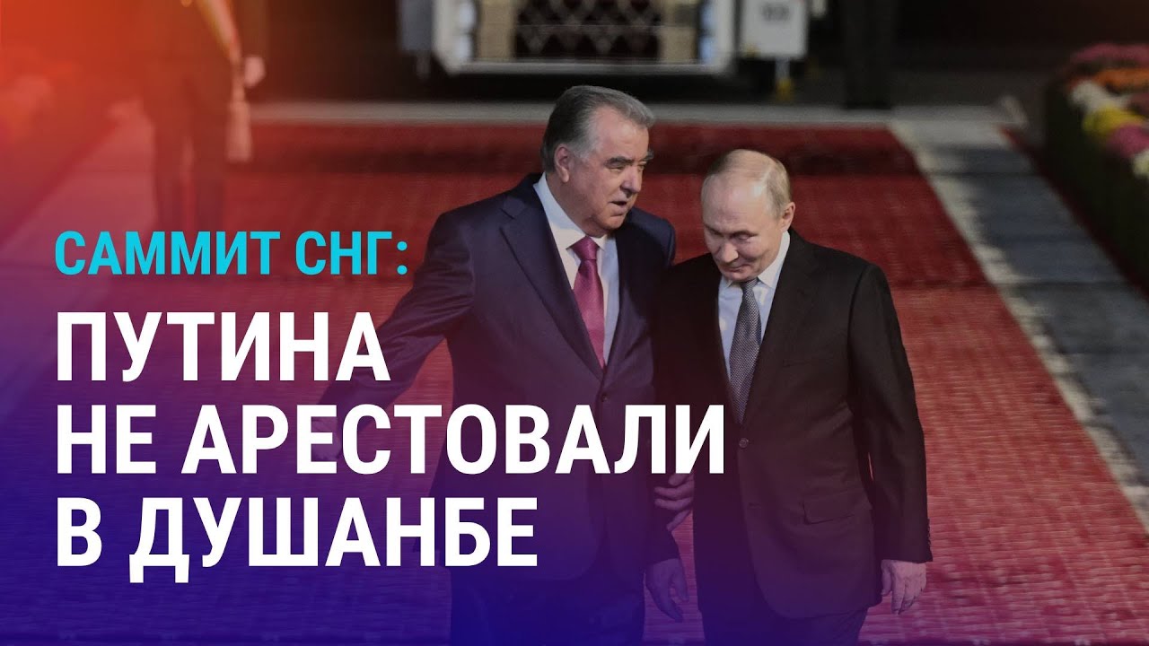 Саммит глав стран СНГ в Душанбе. Встреча Путина и Алиева – впервые после крушения самолета | АЗИЯ