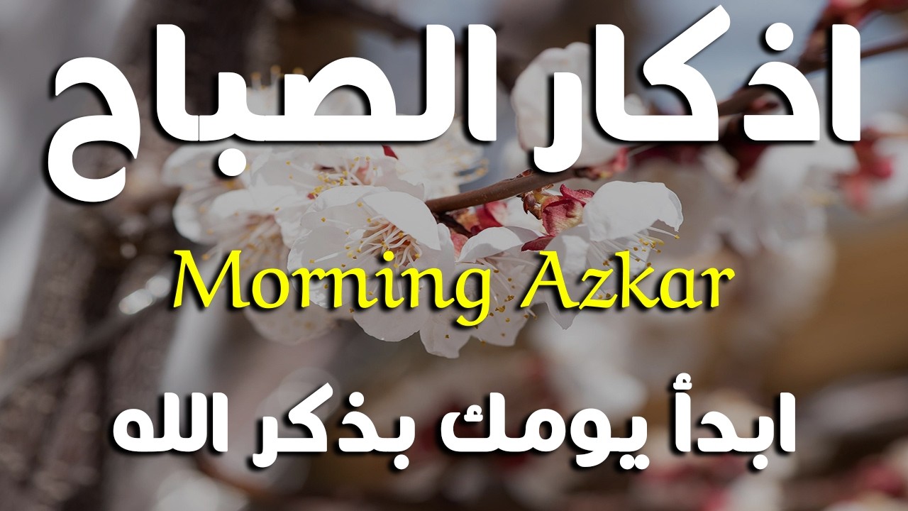 اذكار الصباح بصوت يريح قلبك راحه نفسيه💚حصن نفسك وبيتك من الشيطان علاء عقل Morning adhkar