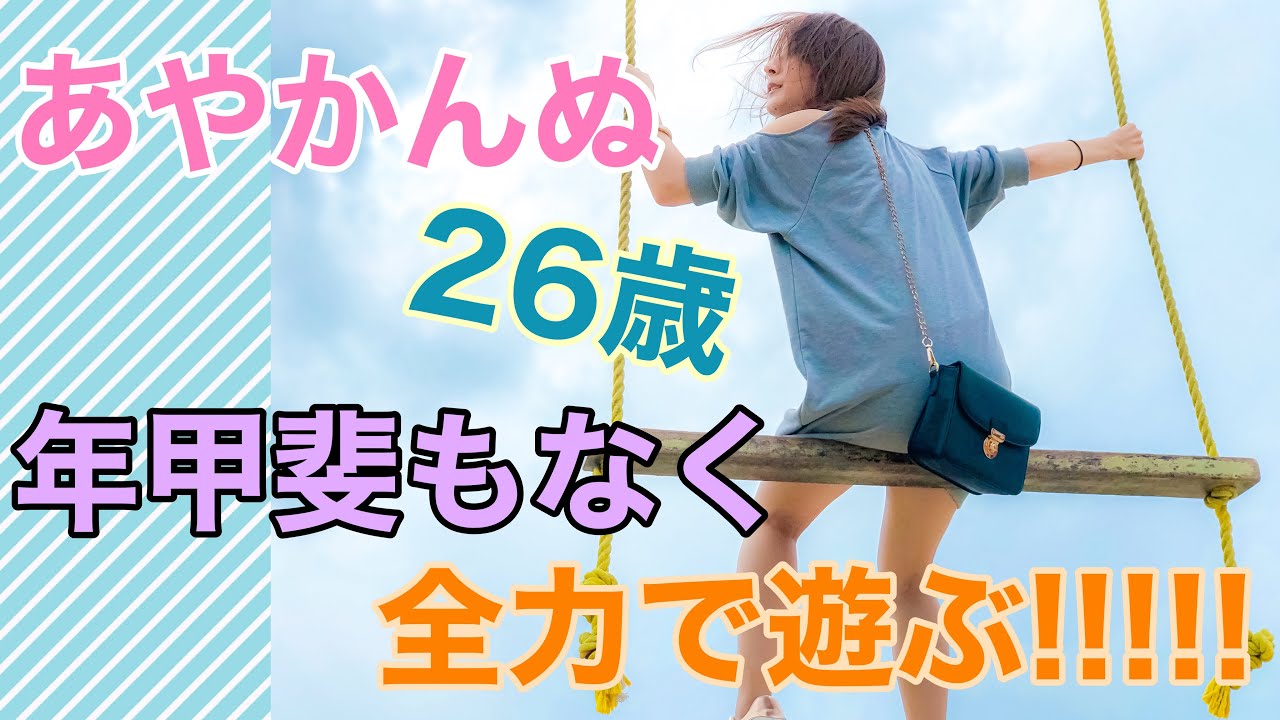 【あやかんぬ】26歳が年甲斐もなく全力で遊んだ結末とは…【岡田彩花】