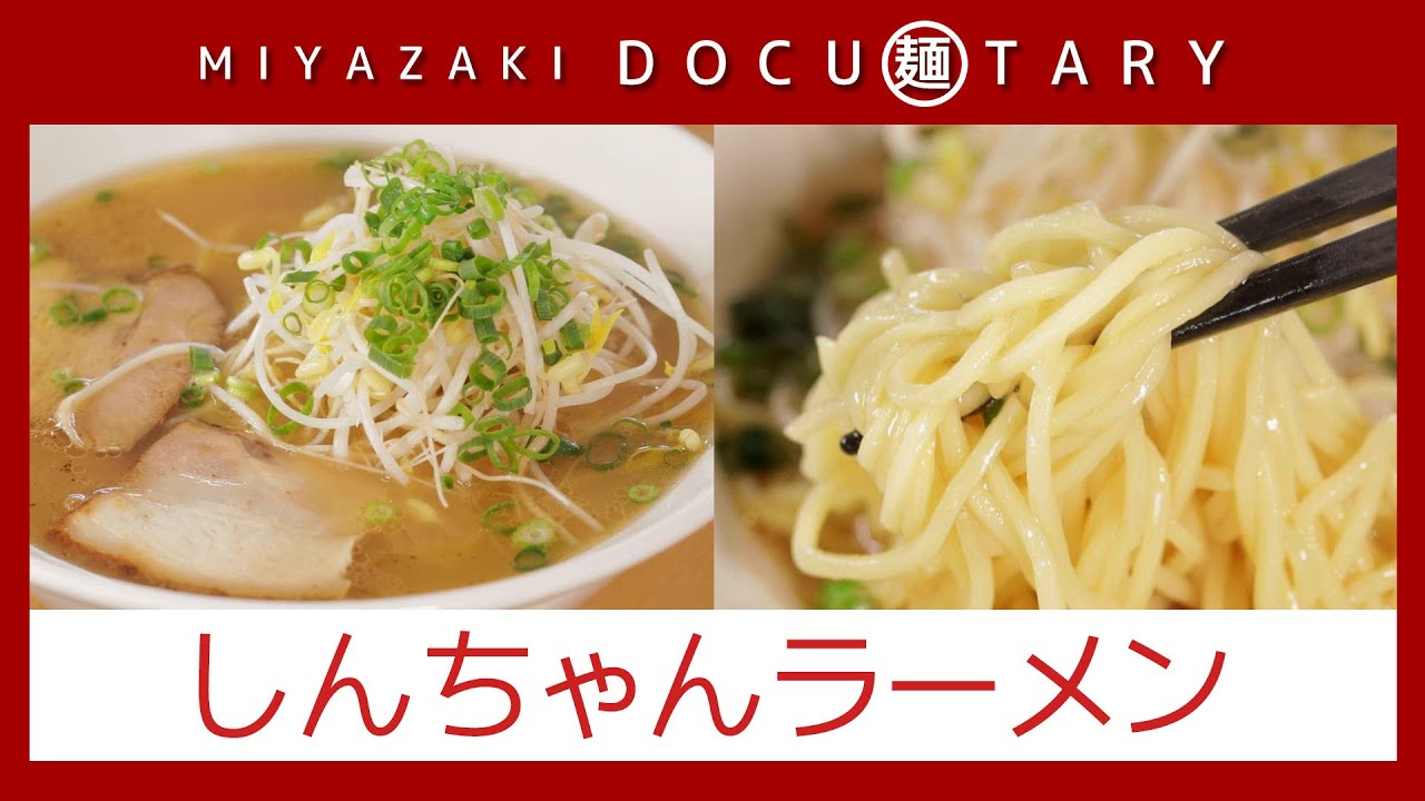 『しんちゃんラーメン』情報ワイド番組まるっと！「MIYAZAKI  DOCU麺TARY」　#ラーメン #宮崎ラーメン #麺