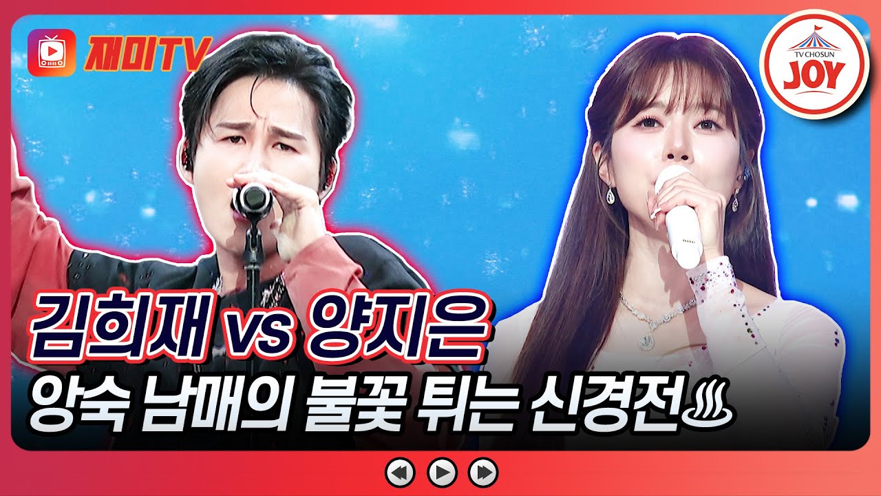 [#금요일밤에] 넘사벽 갓지은의 연패를 끊으러 나온🔥 김희재의 '담배가게 아가씨' vs 양지은의 '우리는'♪ #TVCHOSUNJOY (TV CHOSUN 251128 방송)