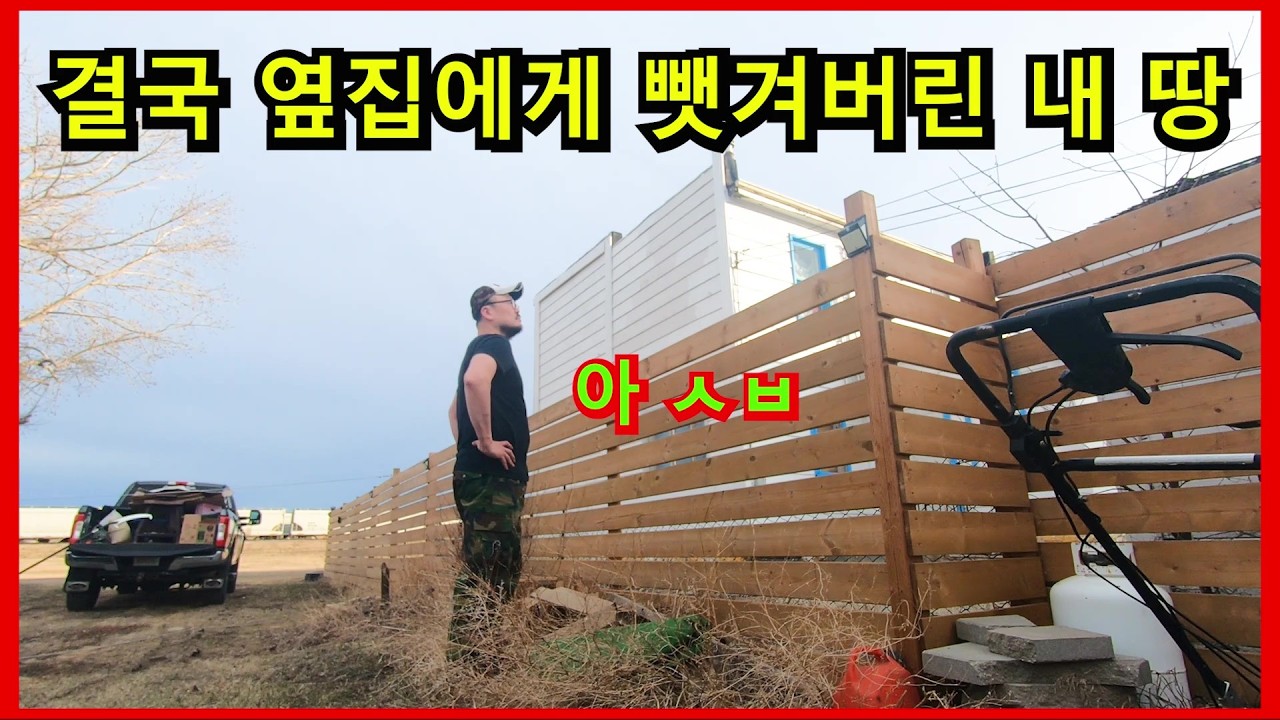 옆집에게 뺏겨버린 내 땅 다시 찾아오기로 했습니다