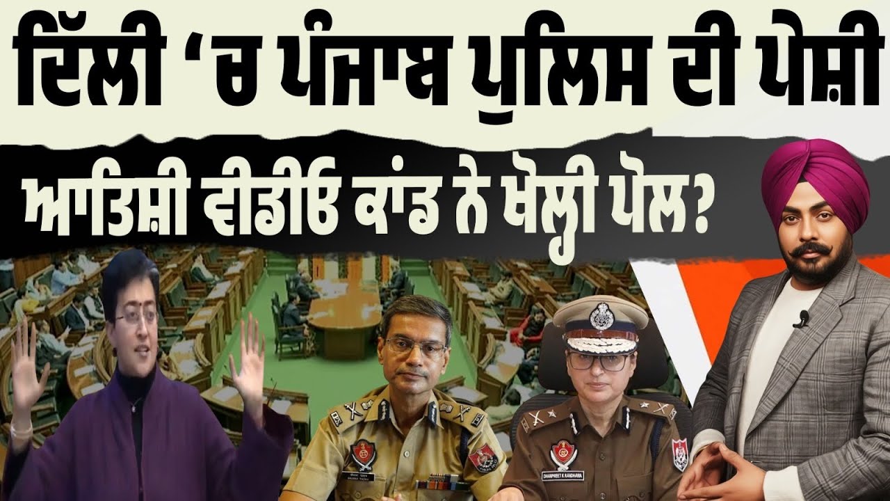 DGP ਤੋਂ ਲੈ ਕੇ ਕਮਿਸ਼ਨਰ ਤੱਕ ਤਲਬ…ਦਿੱਲੀ ‘ਚ ਜਵਾਬਦਿਹੀ, ਪੰਜਾਬ ‘ਚ ਚੁੱਪੀ? ਵੀਡੀਓ ਕਾਂਡ ‘ਚ ਹੁਣ ਸੱਚ ਸਾਹਮਣੇ ਆਏਗਾ?