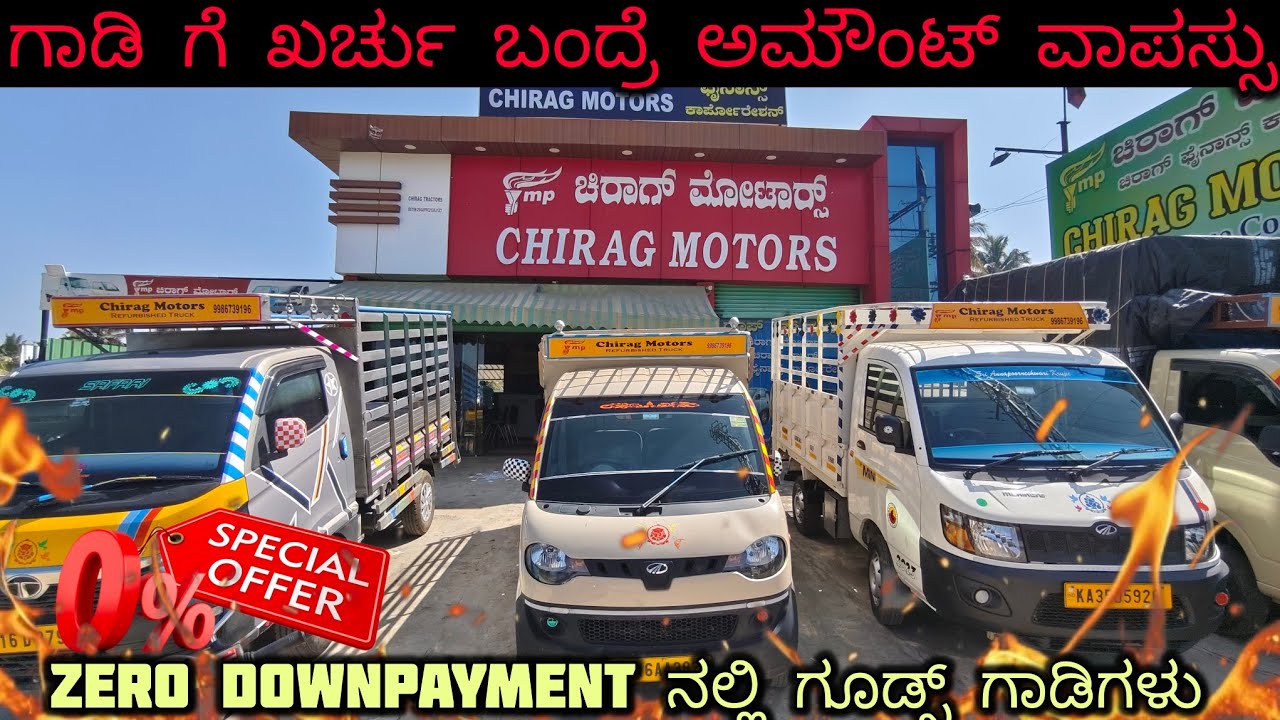ಮಸ್ತ್ 👌ರೇಟ್ ನಲ್ಲಿ ಗೂಡ್ಸ್ ಗಾಡಿಗಳು ಅದುವೇ ಜೀರೋ ಡೌನ್ ಪೇಮೆಂಟ್ ನಲ್ಲಿ ಕೊಡ್ತಾ ಇದ್ದರೆ ಆದಷ್ಟು ಬೇಗ ಬನ್ನಿ......