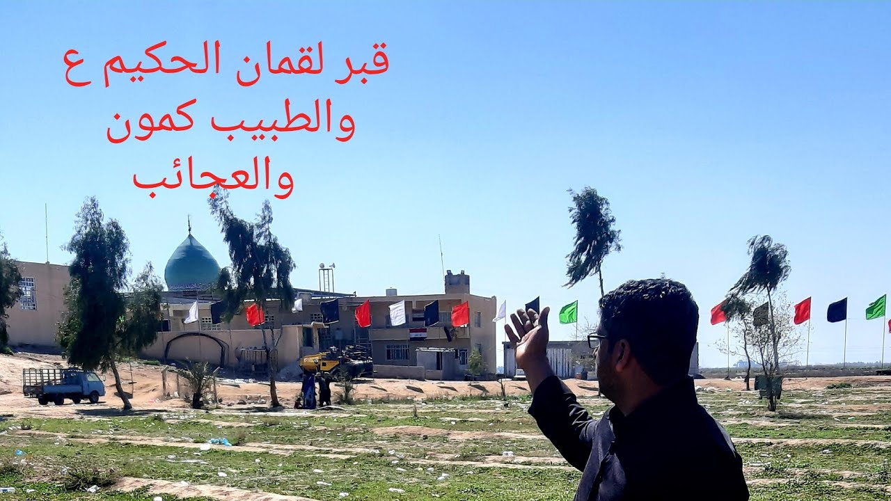 شاهد عجائب سيدنا لقمان الحكيم ع تابعو قراءة الوصف 👇👇