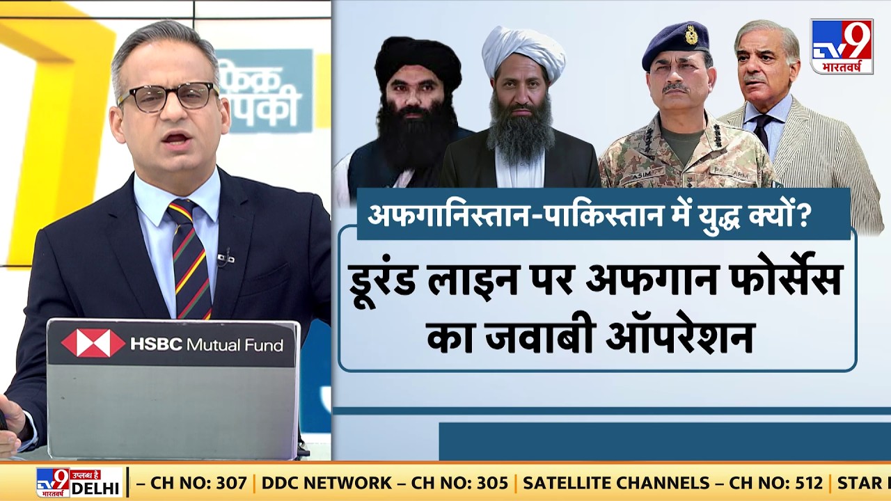 Pakistan Afghanistan War: अफगानिस्तान-पाकिस्तान में युद्ध की इनसाइड स्टोरी?-TV9 | Munir | Shehbaz