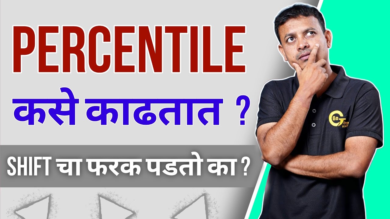 Calculation of Percentile | Percentile कसे काढले जाते? | CET Exam |