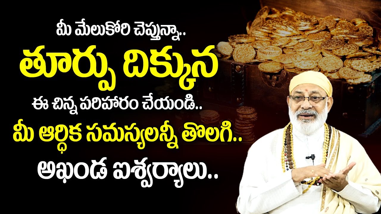 Danturi Pandarinath : తూర్పు దిక్కున ఈ చిన్న పరిహారం చేయండి | Danturi Vastu | My Destiny