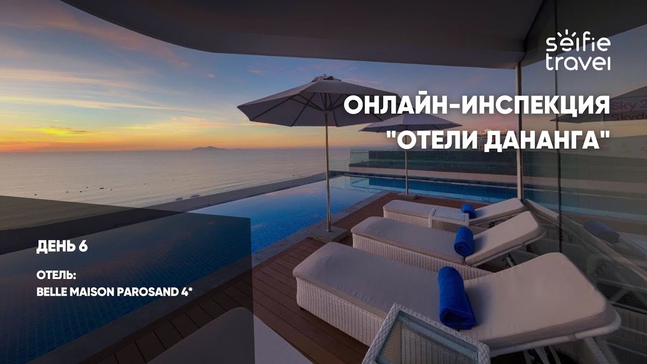ОНЛАЙН-ИНСПЕКЦИЯ ОТЕЛЕЙ ДАНАНГА:Belle Maison Parosand 4*