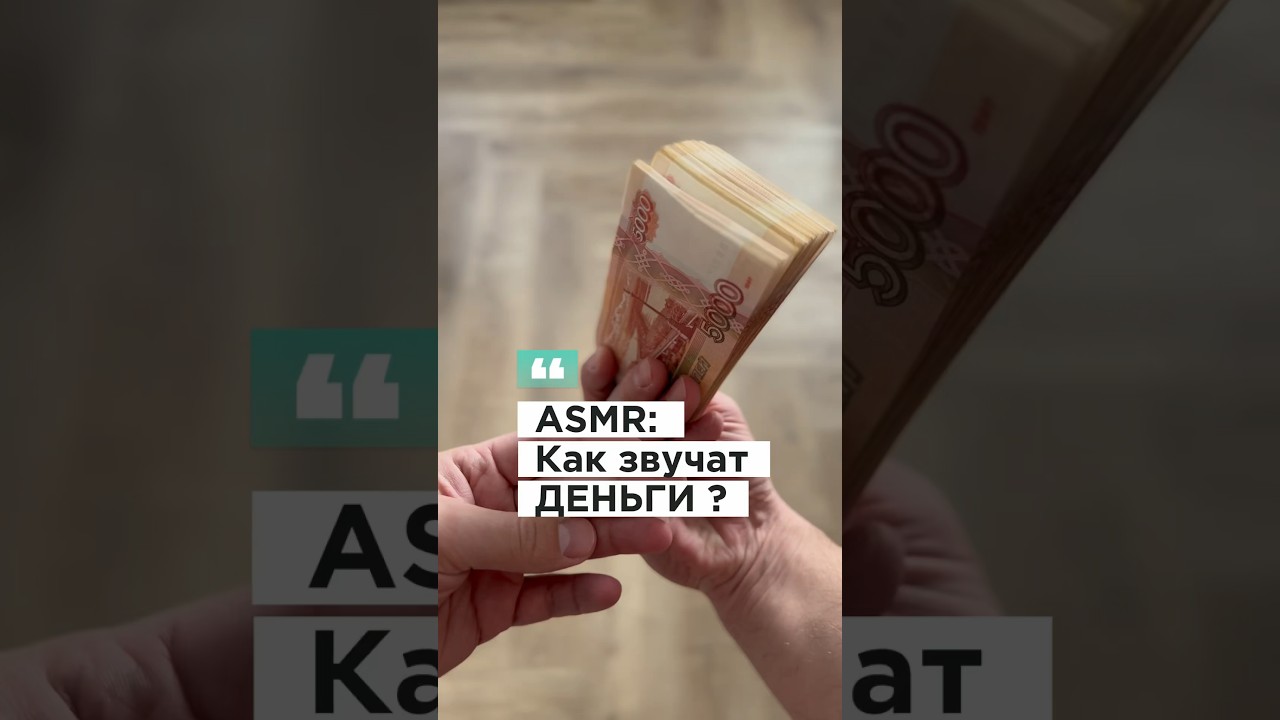 #asmr #деньги #бизнес