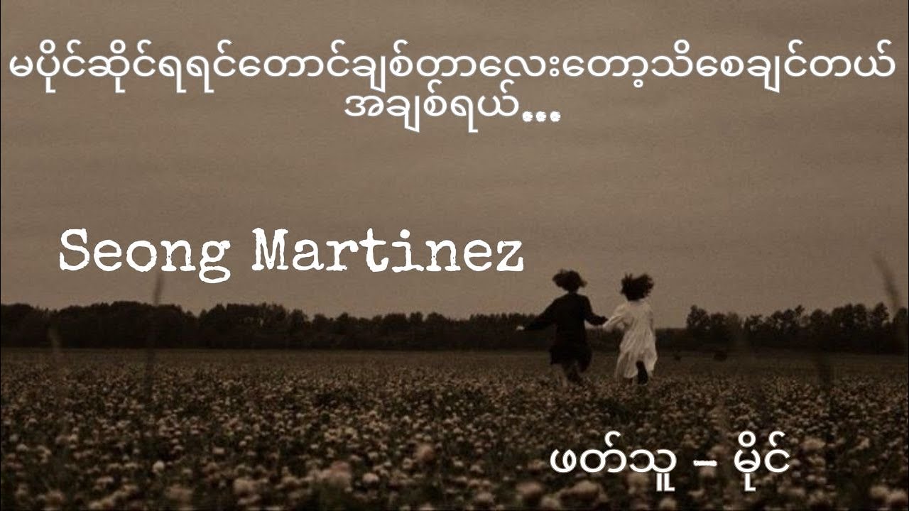 မပိုင်ဆိုင်ရရင်တောင် ချစ်တာလေးတော့သိစေချင်တယ် အချစ်ရယ်... - Seong Martinez