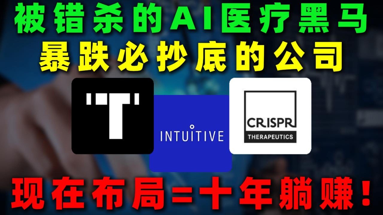 被市场错杀的AI医疗黑马！暴跌之后迎来关键布局窗口，这三家公司正站在十年级赛道的起点！TEM,ISRG,CRSP,HIMS,RXRX,BSX#美股 #熱門 #投資 #ai #医疗