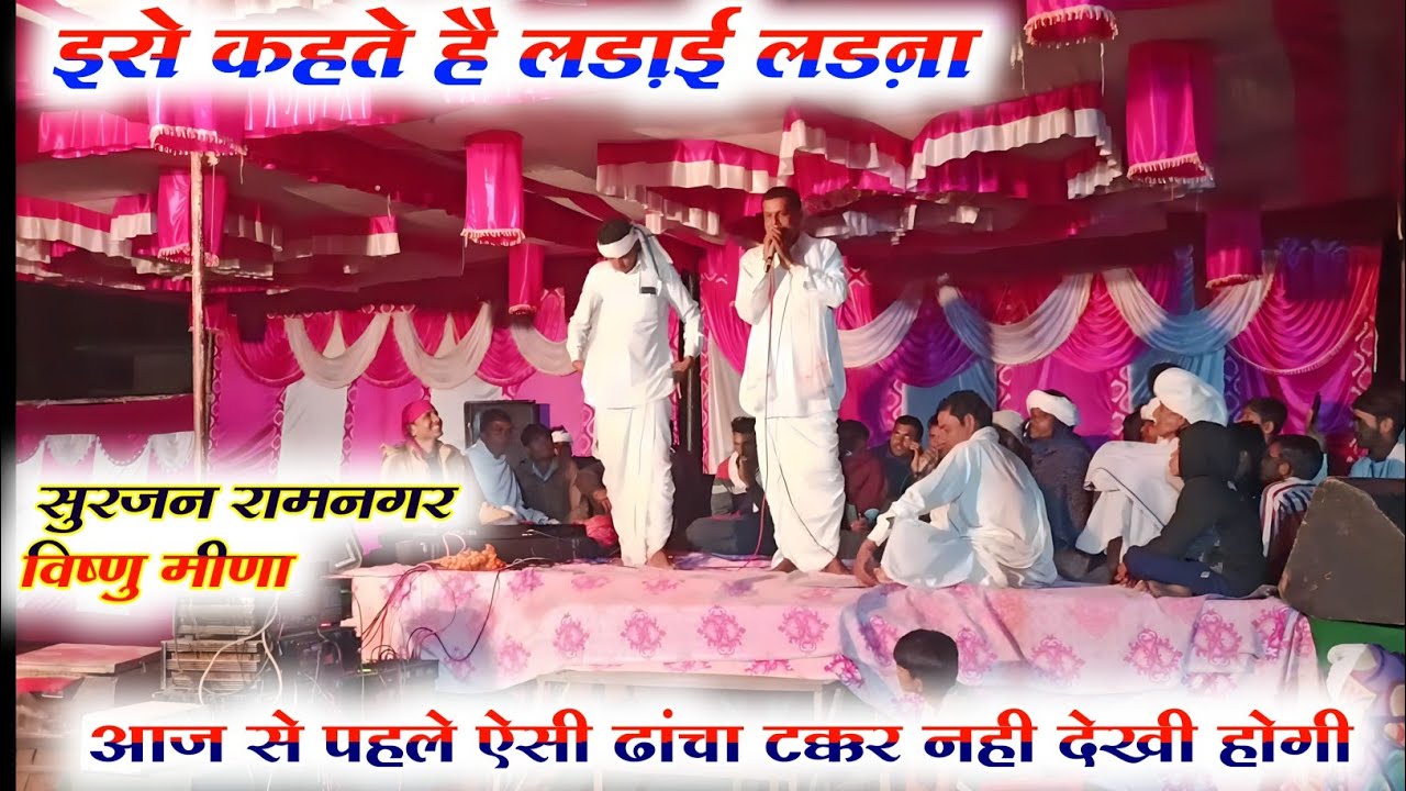विष्णु मीणा सुरजन रामनगर। ऐसी लड़ाई नहीं देखी कभी। Vishnu Meena Surjan Ramnagar