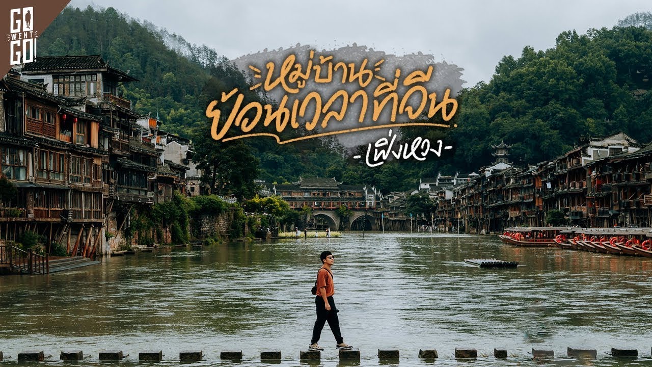 1 ในหมู่บ้านโบราณ ที่สวยที่สุดในจีน Fenghuang | VLOG