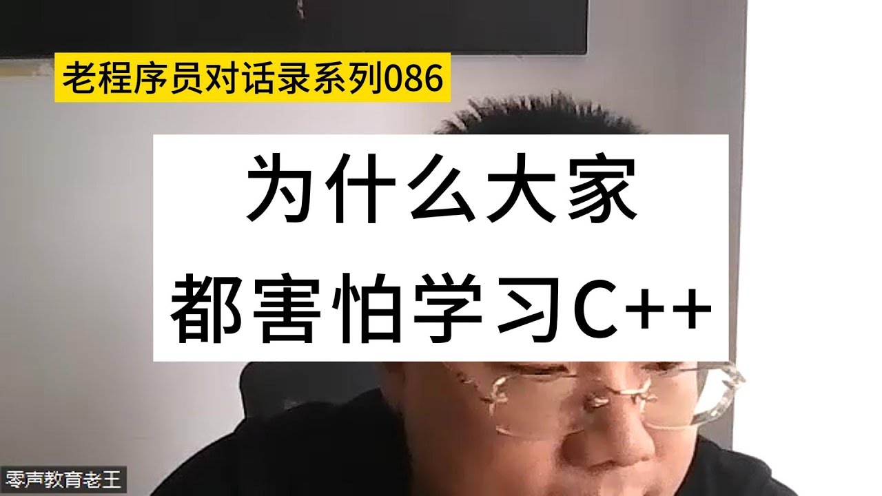 为什么大家都害怕学习C++？