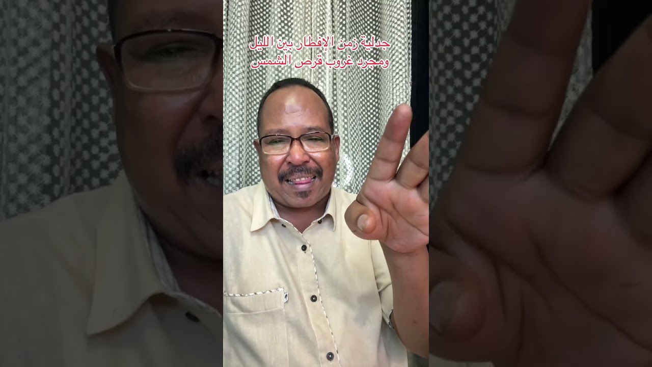 ((فيديو وتعليق )) حلقة 3 / حسم الجدل حول توقيت مواعيد الإفطار في رمضان