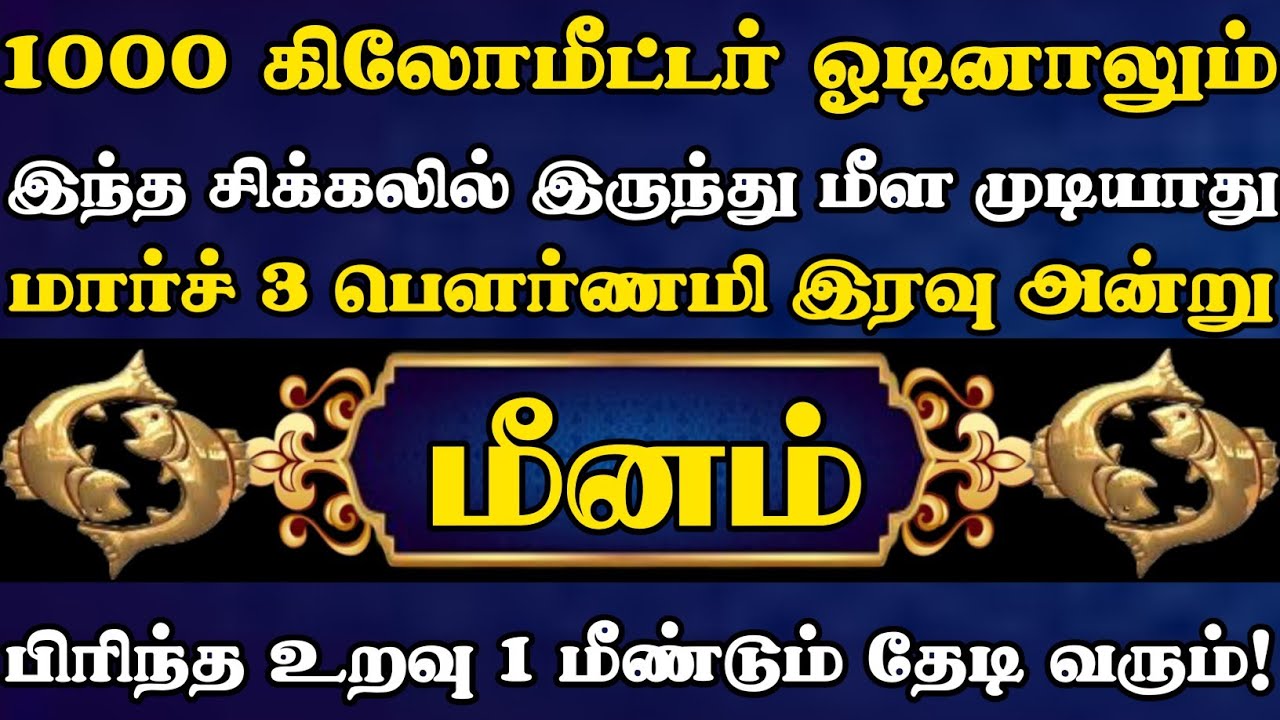 மீனம் 🛑 மார்ச் 3 பெளர்ணமி இரவு அன்று இந்த சிக்கலில் இருந்து மீள முடியாது நிச்சயமாக  நடந்தே தீரும்