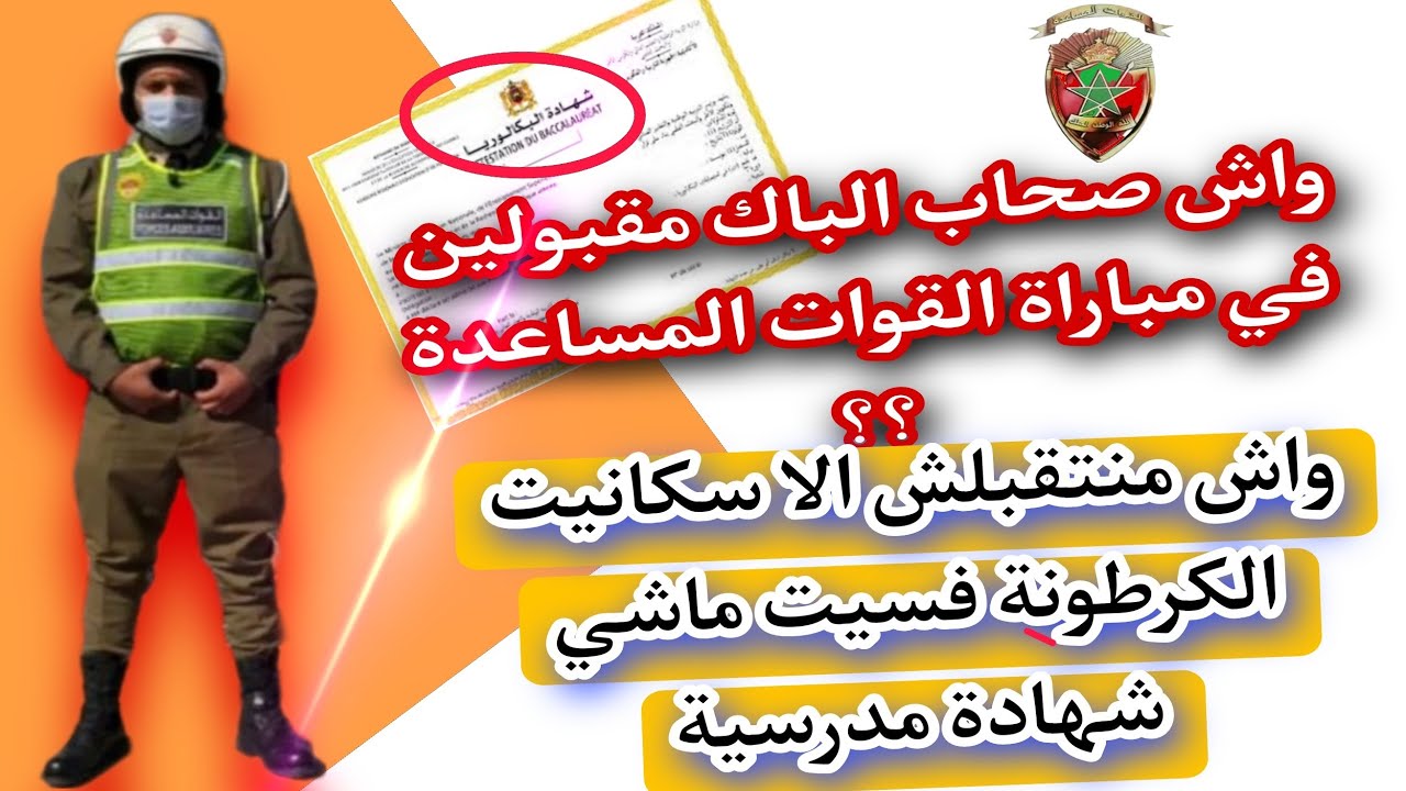 اصحاب الباكالوريا في مباراة القوات المساعدة (واش اصحاب الباكالوريا كيكنو فئة قليلة فهاد المباراة؟)